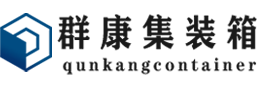 蕉岭集装箱 - 蕉岭二手集装箱 - 蕉岭海运集装箱 - 群康集装箱服务有限公司